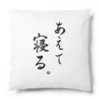 コーシン工房　Japanese calligraphy　”和“をつなぐ筆文字書きのあえて寝る Cushion