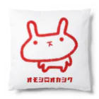 オモシロオカシクのうさろけ Cushion