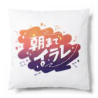 モンブランの#朝までイラレ (ver2) Cushion