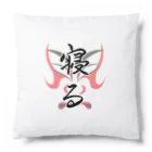 コーシン工房　Japanese calligraphy　”和“をつなぐ筆文字書きの寝る Cushion