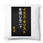 ASMRキリスト教会のイエス・キリストを信じるにゃ Cushion