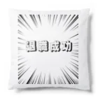 okuraokuraの退職成功 Cushion