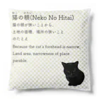 くろねこ商会の猫の額-Neko No Hitai- クッション