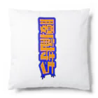 うらめし屋　の寒い日はぎっくりに気をつけて Cushion