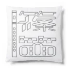 くんすけ商店の篠笛クッション Cushion