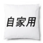 モルモルのお店の自家用(横書き) Cushion