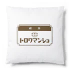 サトウノリコ*の【ペンギン】喫茶トロワマンショ_ロゴ Cushion