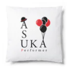 パフォーマーASUKAのあすふぁみグッズ Cushion