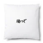 ギャンブルネタ販売店の勝つで Cushion