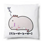 うさやの今日もダルいだるーぱーるーぱー Cushion