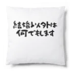 Funny夫の結婚以外は何でもします Cushion