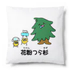 東ぬりえの花粉がつらい杉の木 Cushion