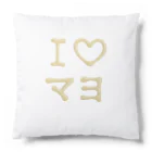 あそびごこ郎のI♡マヨ Cushion