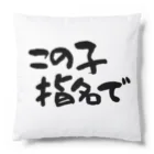 Funny夫のこの子指名で Cushion