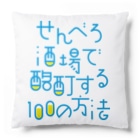 stereovisionのせんべろ酒場で酩酊する100の方法 Cushion