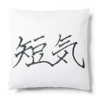 タンクネーネーの短気 Cushion