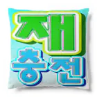 LalaHangeulの재충전 (リフレッシュ) ハングルデザイン Cushion