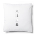 inuhaseigiの犬は正義 Cushion