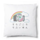 soragokorochifyianのそらごころちふぃあんオリジナルグッズ Cushion