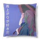 ながいいきものとフレンズの雨上がりが好きだ Cushion