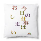 まえむき　アイテムの今日の仕事はおしまい。Tシャツとか Cushion