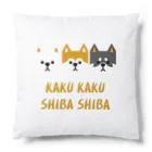 しっぽ堂のかくかくしばしば　ハコシバ Cushion