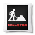 e-shop_collectのこの先工事中案内 Cushion