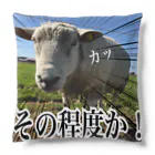 めぇめぇ羊のその程度か！ Cushion