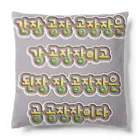 LalaHangeulの韓国の早口言葉 “醤油工場” Cushion