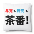 FUNNY JOKESの与党も野党も茶番! Cushion