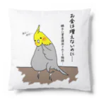 chihiroとゆるい友達の資産運用が上手いインコ Cushion