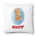 LONESOME TYPE ススの🥟ギョウザ（老舗） Cushion