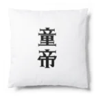 面白いTシャツ屋の童帝 Cushion