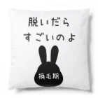 うさぎちゃんとの日常の脱いだらすごいのよ　（うさぎちゃん換毛期） Cushion