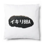 あなぐらのあなぐま会長の背中【イキリBBA】 Cushion