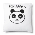 ただの愛香のネコになりたいパンダ Cushion