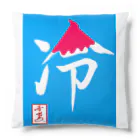 うさぎの店（星野希望）の【星野希望・書】『かき氷🍧』 Cushion