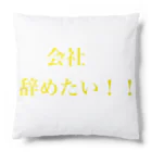 何気ない1枚の辞めたい Cushion