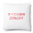 あ……え……の20％OFF クッション