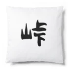 ともりんくあどのフォントシリーズ「峠」（とうげ） Cushion