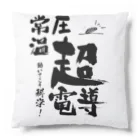 めいなんの常温常圧超伝導はあるます！ Cushion