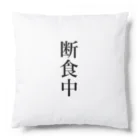 おもしろ動物イラストTシャツのアートドーナツジャパンの断食中 Cushion