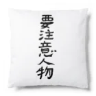 豊風本舗の要注意人物 Cushion