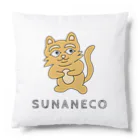 須田ふくろうの素直な猫のスナネコ 文字入り Cushion