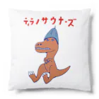 NIKORASU GOのサウナダジャレデザイン「ティラノサウナーズ」 Cushion