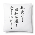 豊風本舗の札変わり昭和は遠くなりにけり Cushion