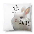 可愛い存在まじ癒しのシロラビ Cushion