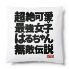 nanohana-kiiroの全国はるちゃん応援協会　超絶可愛い最強女子はるちゃん無敵伝説 Cushion