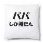 COBOLのパパ大好き。推し活。パパ活 Cushion