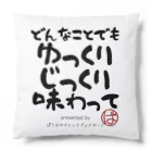 ぱうろのマインドブックマーク公式グッズのどんなことでもゆっくりじっくり味わって Cushion